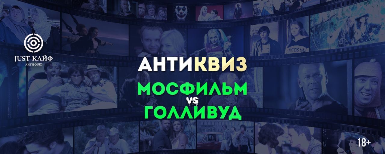 АНТИквиз " Мосфильм против Голливуда "