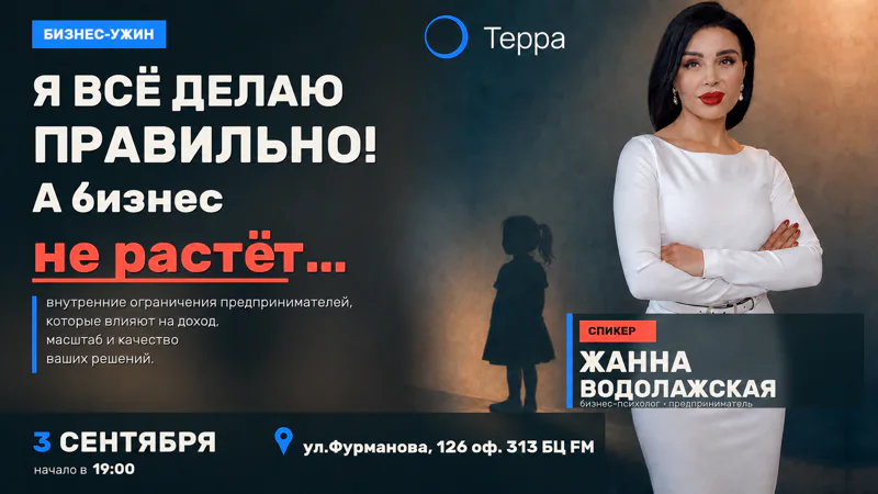 Бизнес-ужин "Я всё делаю правильно! А бизнес не растёт..."