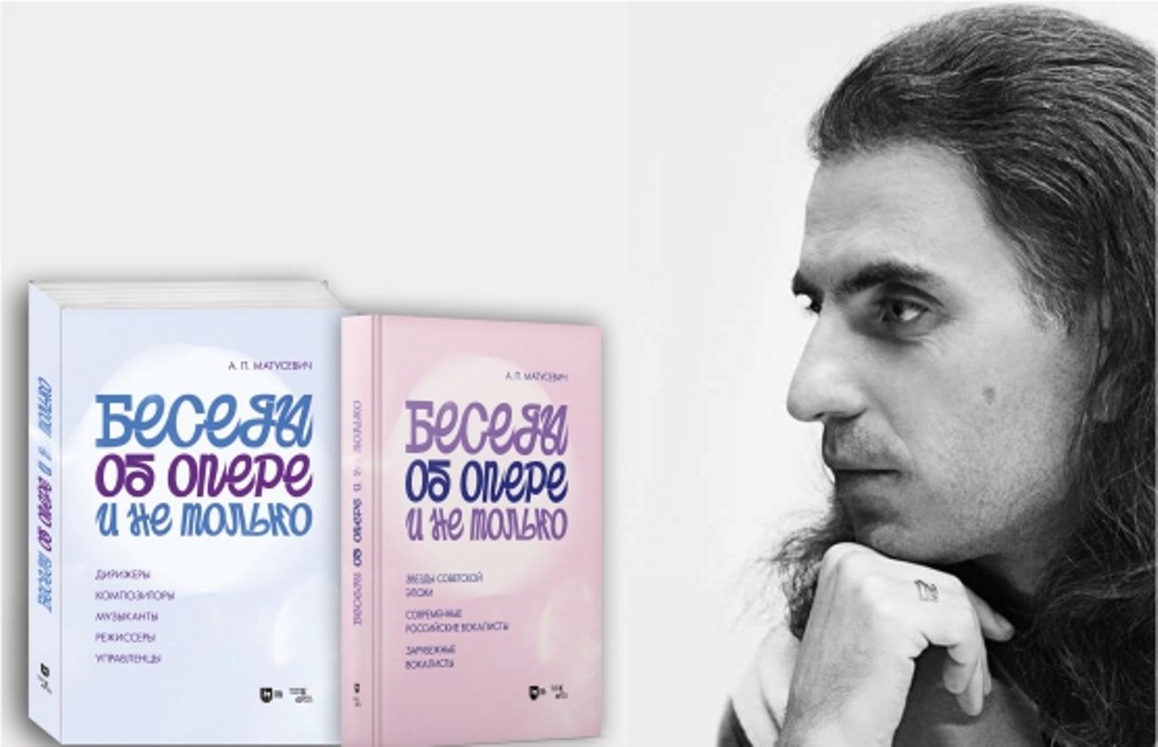 Ночь искусств – 2025. Презентация книг музыкального критика Александра Матусевича