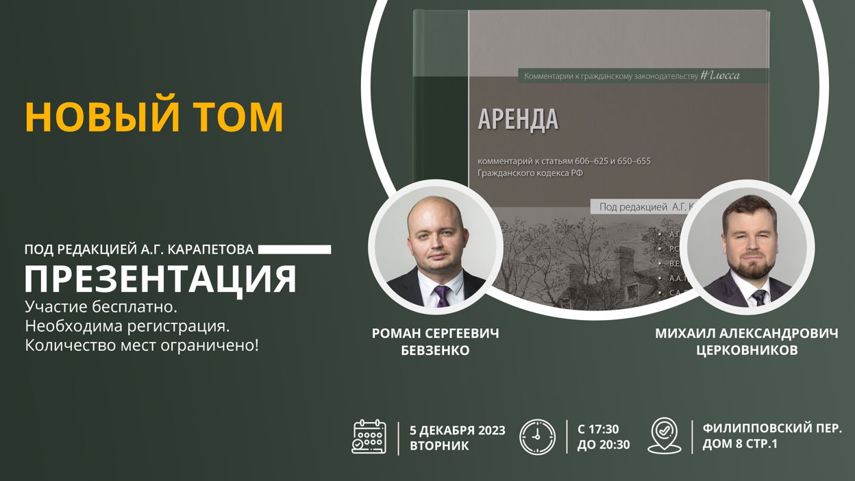 Презентация нового тома серии #Глосса «Аренда: комментарий к статьям  606–625 и 650–655 Гражданского кодекса Российской Федерации»