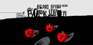 Воркшоп «Образ-буква-образ»