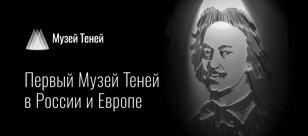 Экскурсия в Музей Теней 28.03