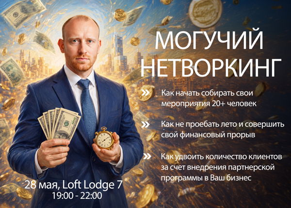 МОГУЧИЙ НЕТВОРКИНГ ИЮНЬ 2026