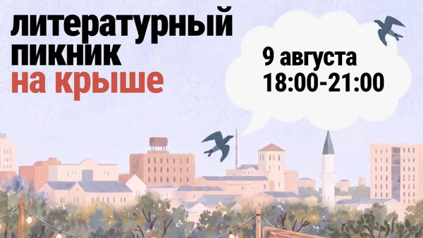 Литературный пикник на крыше