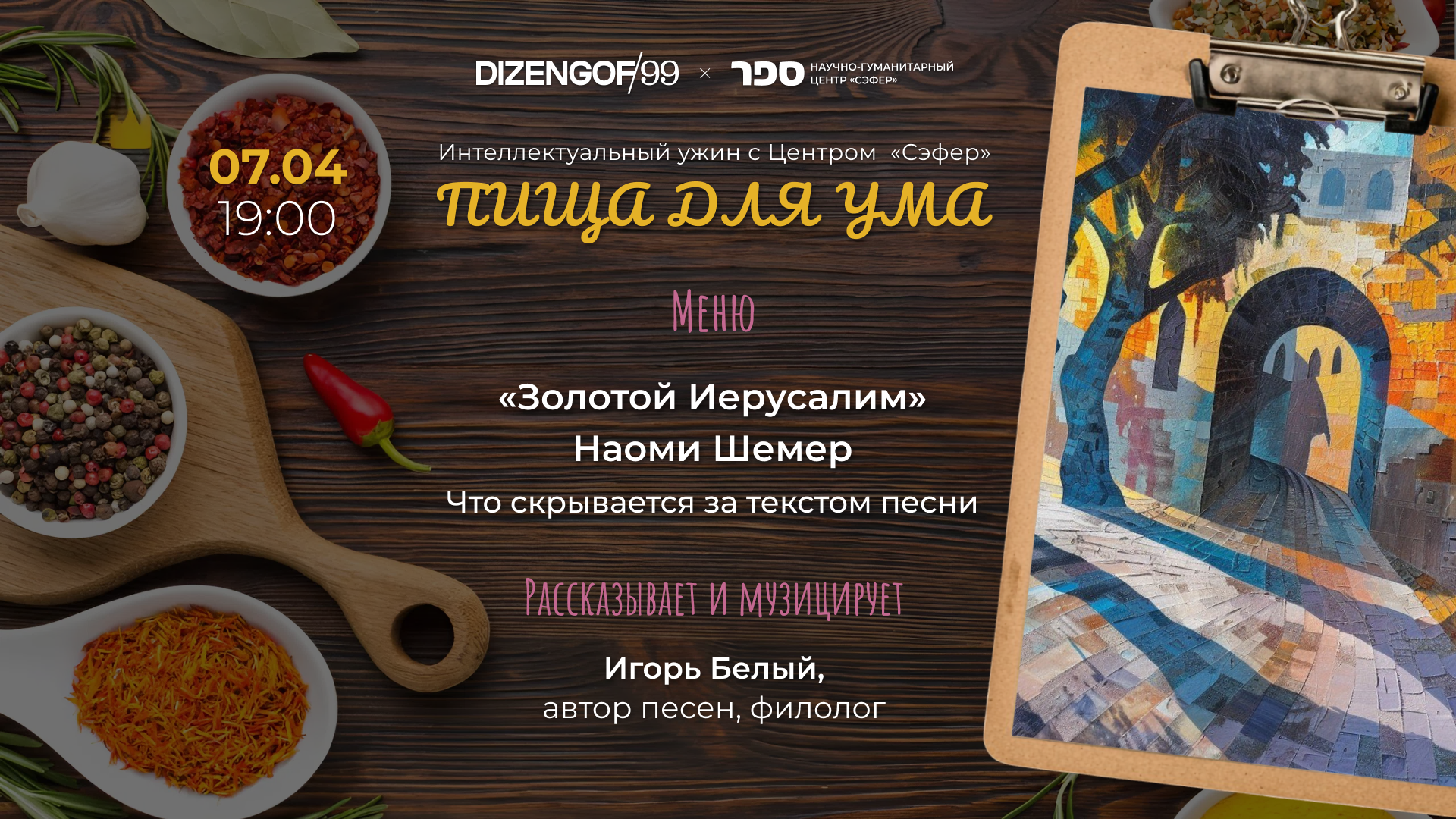 «пища для ума. ужин с сэфером» лекция «золотой иерусалим. что скрывается за текстом песни?»