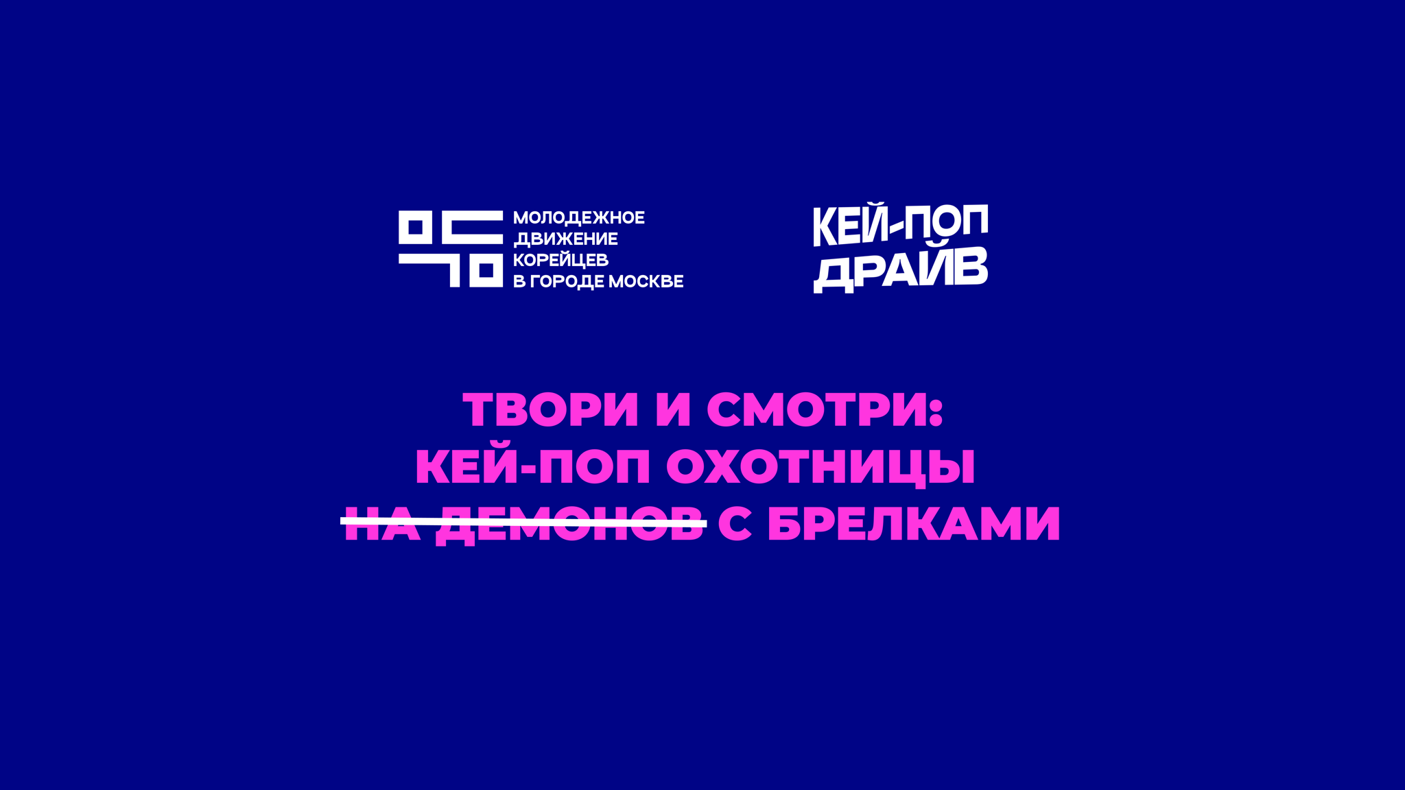 Твори и смотри: Кей-поп охотницы с брелками