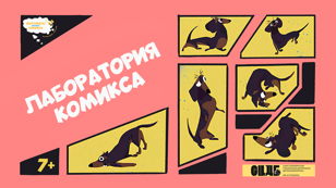 Лаборатория комикса 