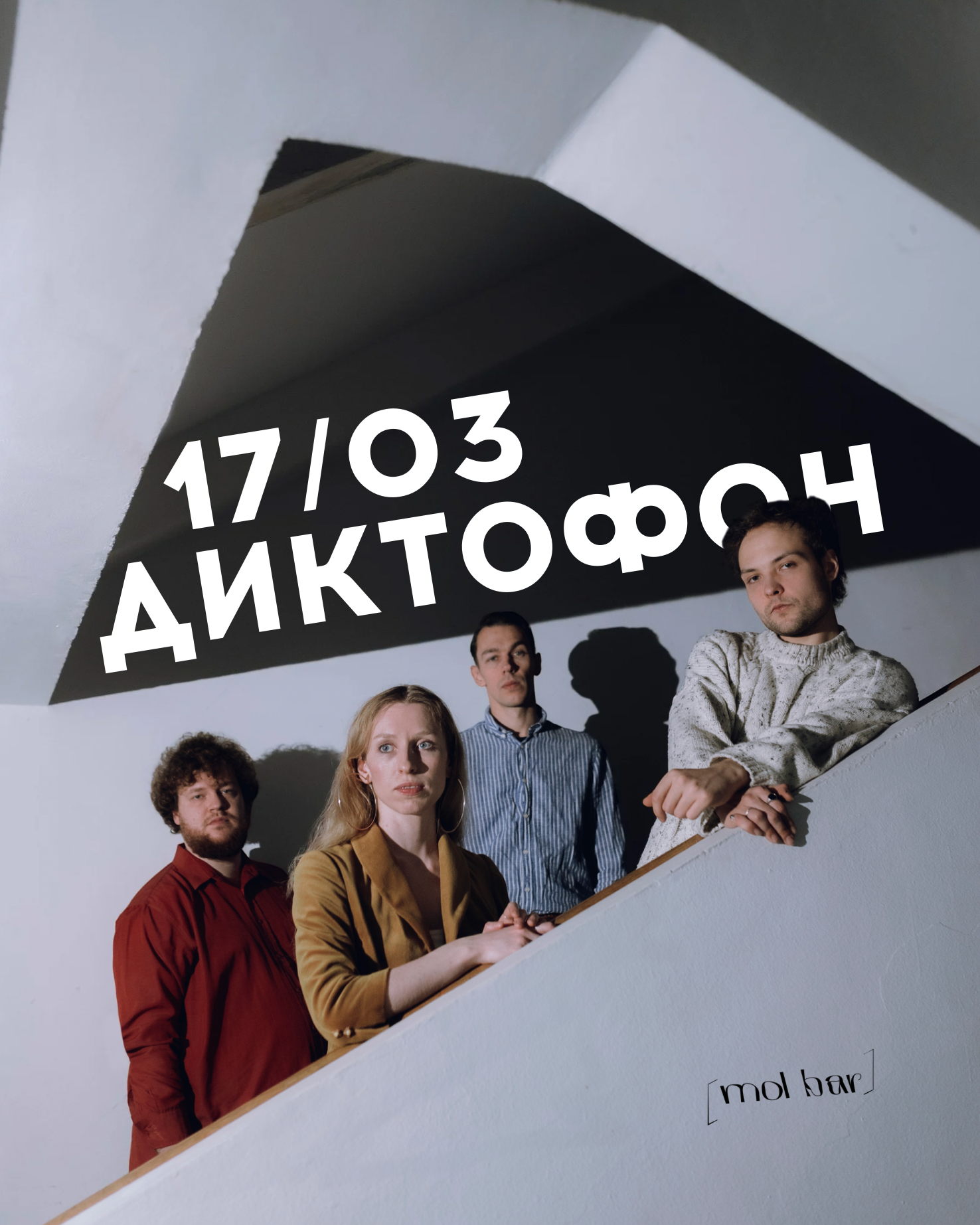 17 Марта / Диктофон / Чита