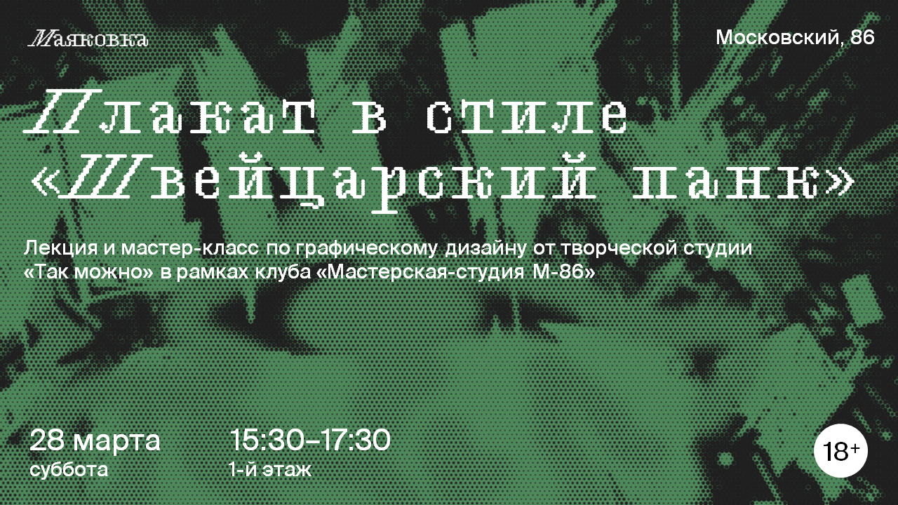 Мастер-класс плакат в стиле «Швейцарский панк»