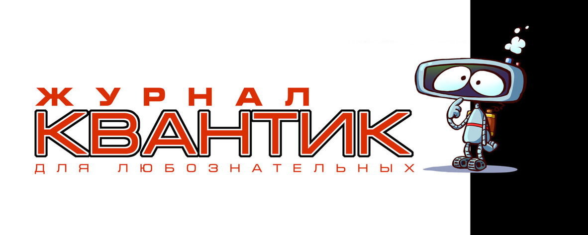 Журнал "Квантик"