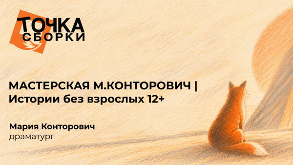 МАСТЕРСКАЯ М.КОНТОРОВИЧ | Истории без взрослых 12+