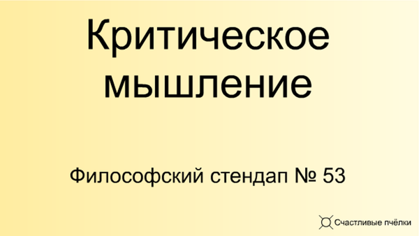 Философский стендап 53. Критическое мышление