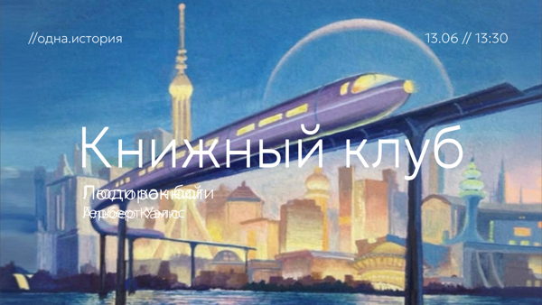 Книжный клуб / «Люди как боги» Герберт Уэллс
