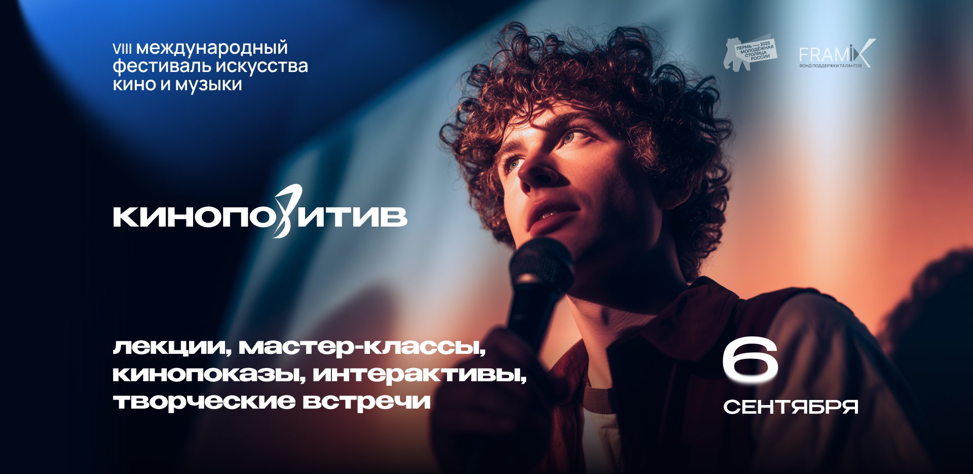Форум Кинопозитив — мир кино, музыки и креатива