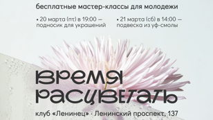 Мастер-классы «Время расцветать»