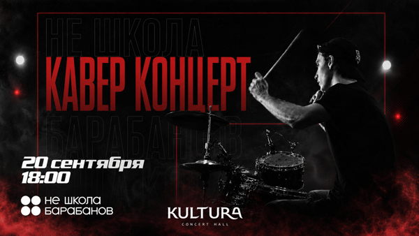 КАВЕР-КОНЦЕРТ Не Школы Барабанов