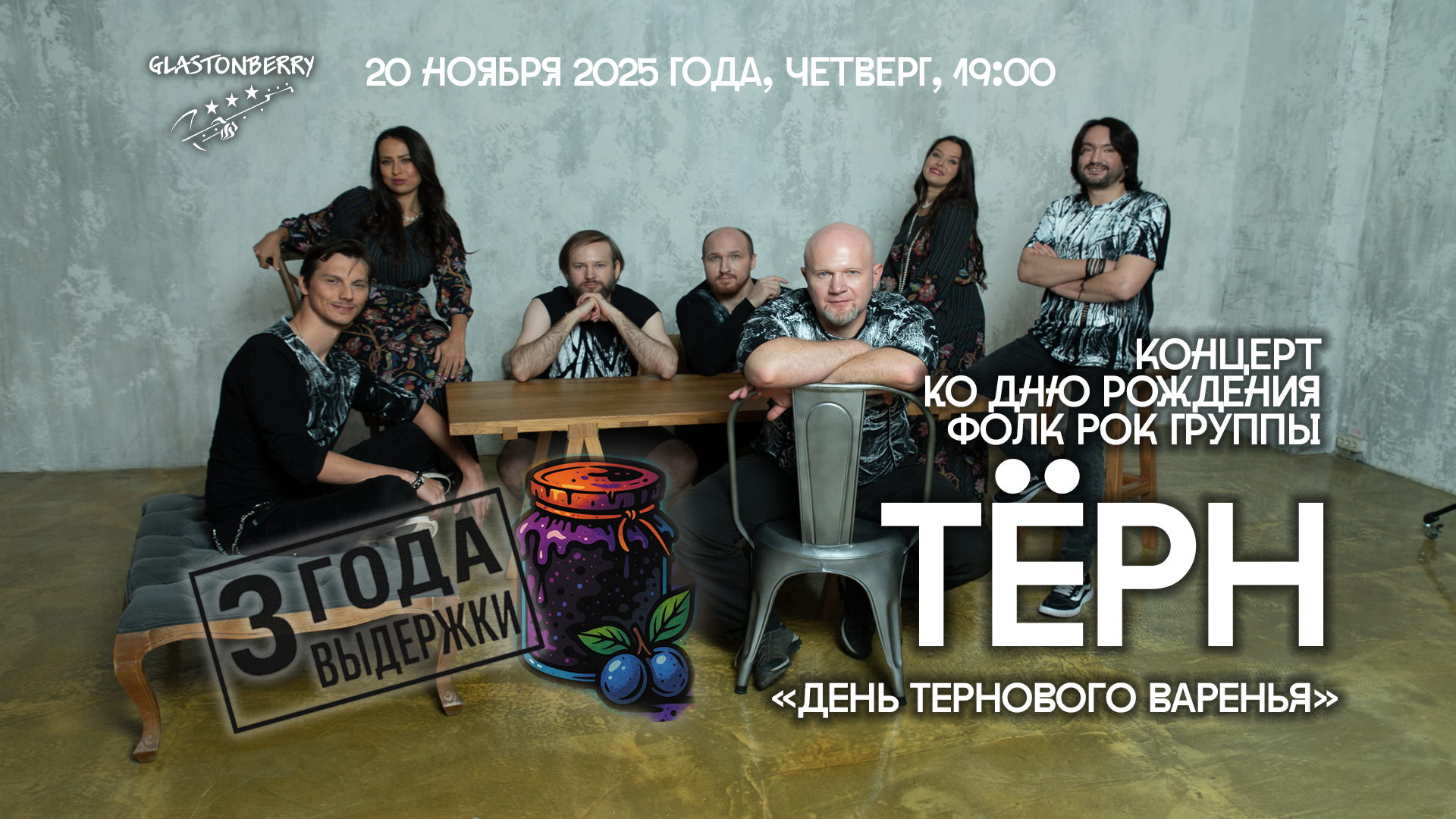 Тёрн концерт день рождение в Москве / Glastonberry