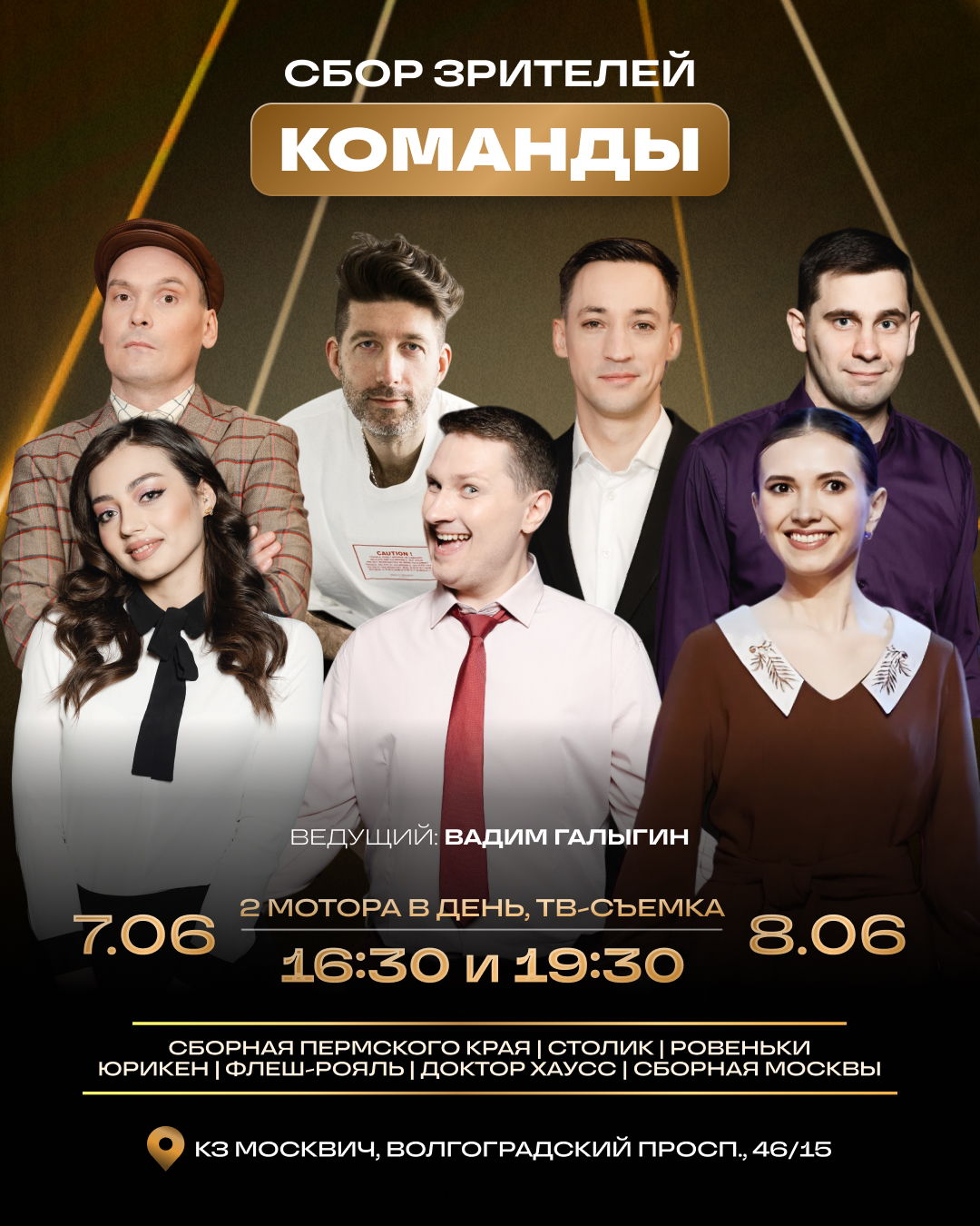 Шоу «КОМАНДЫ»