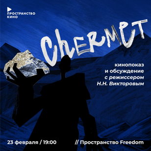 Пространство Кино: Чермет