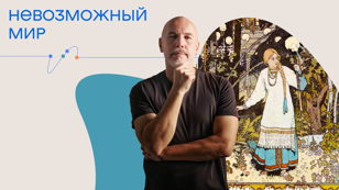 Тахир Гарди. Лекция-практикум «Невозможный мир»