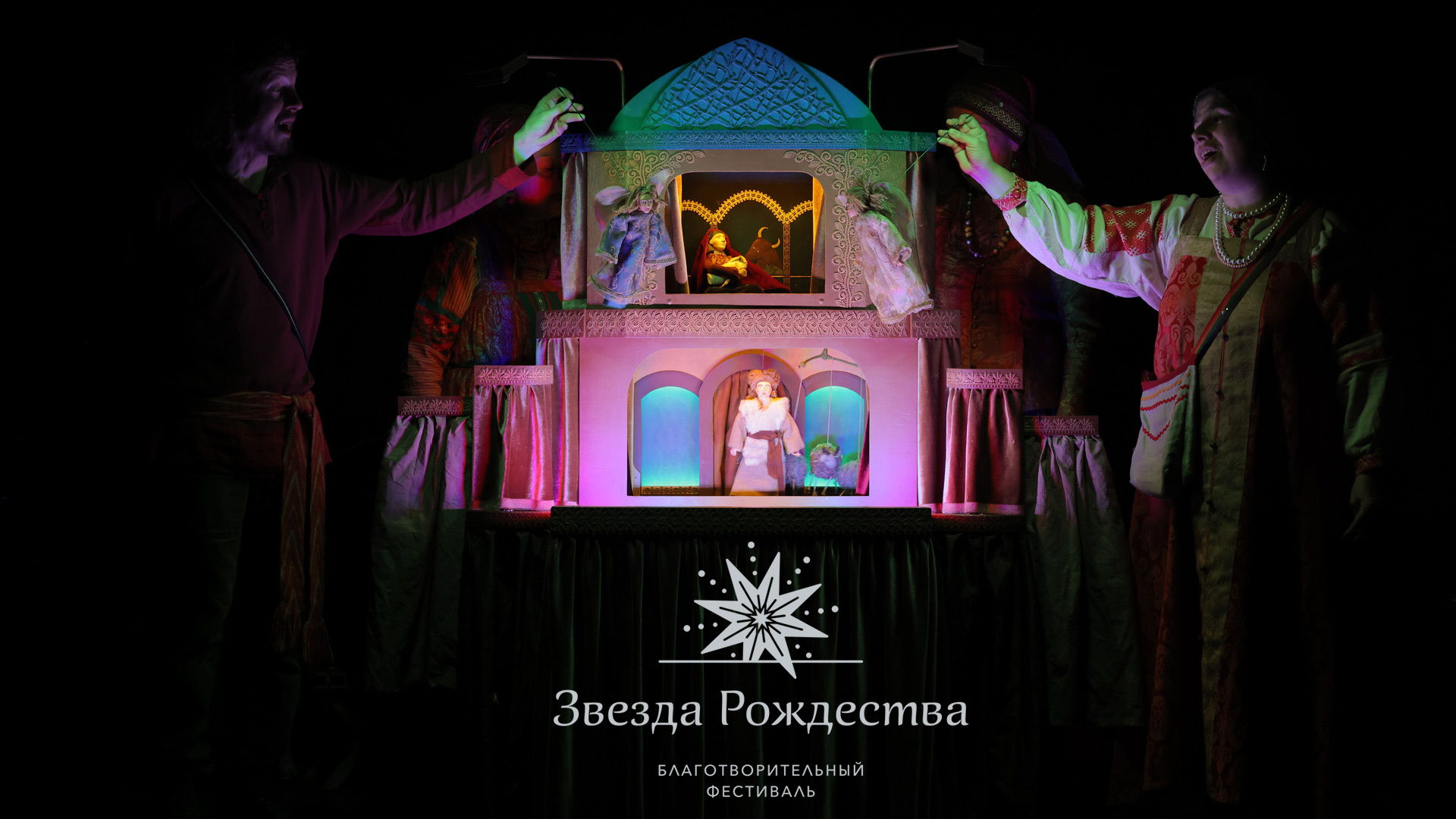 «Бродячий вертеп»: Вертепное представление