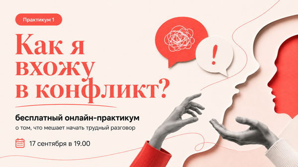 Бесплатный практикум «Как я вхожу в конфликт? Почему я молчу, когда надо сказать?»