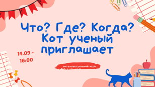  Интеллектуальная  игра ЧГК "Кот ученый приглашает"