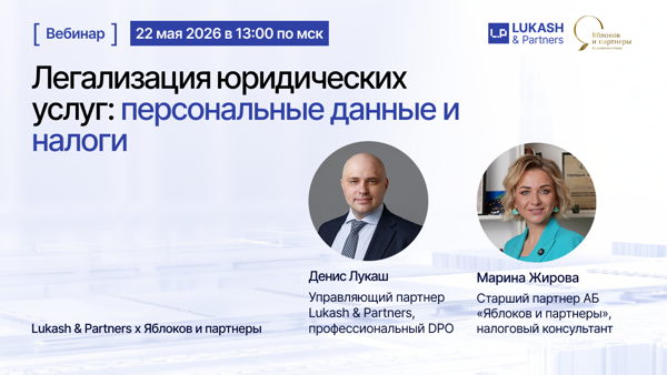 Легализация юридических услуг: персональные данные и налоги