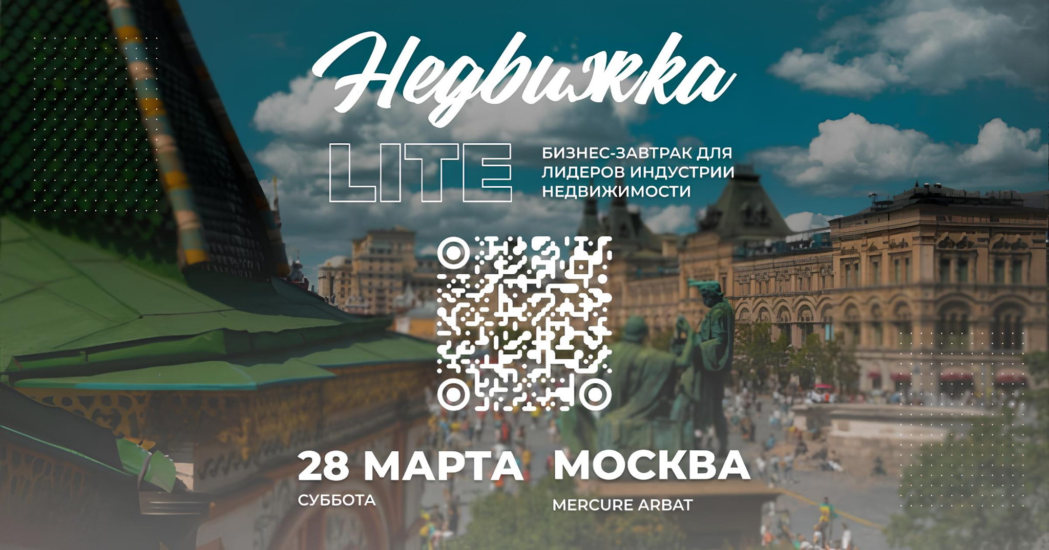 Бизнес завтрак "Недвижка LITE"