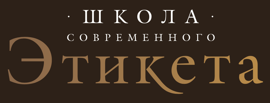 Школа Современного Этикета