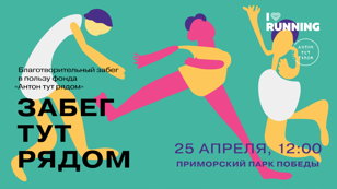 ЗАБЕГ ТУТ РЯДОМ 2021