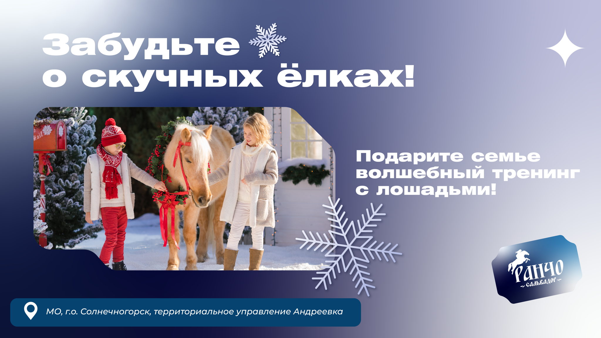 НОВОГОДНИЕ ПРАЗДНИКИ НА РАНЧО «САЛЬВАДОР»