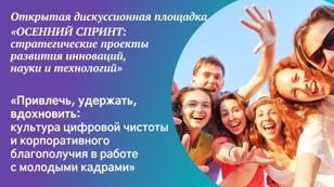 Экспертная сессия «Привлечь, удержать, вдохновить: культура цифровой чистоты и корпоративного благополучия в работе с молодыми кадрами»