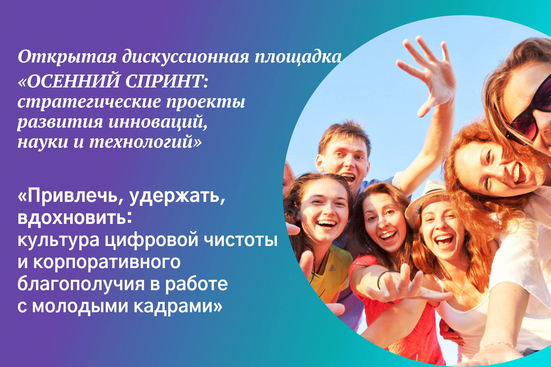 Экспертная сессия «Привлечь, удержать, вдохновить: культура цифровой чистоты и корпоративного благополучия в работе с молодыми кадрами»
