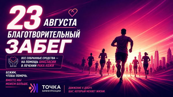 Благотворительный забег. Шаг, который меняет жизнь