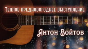 Квартирник в ЭР.10 Антона Войтова