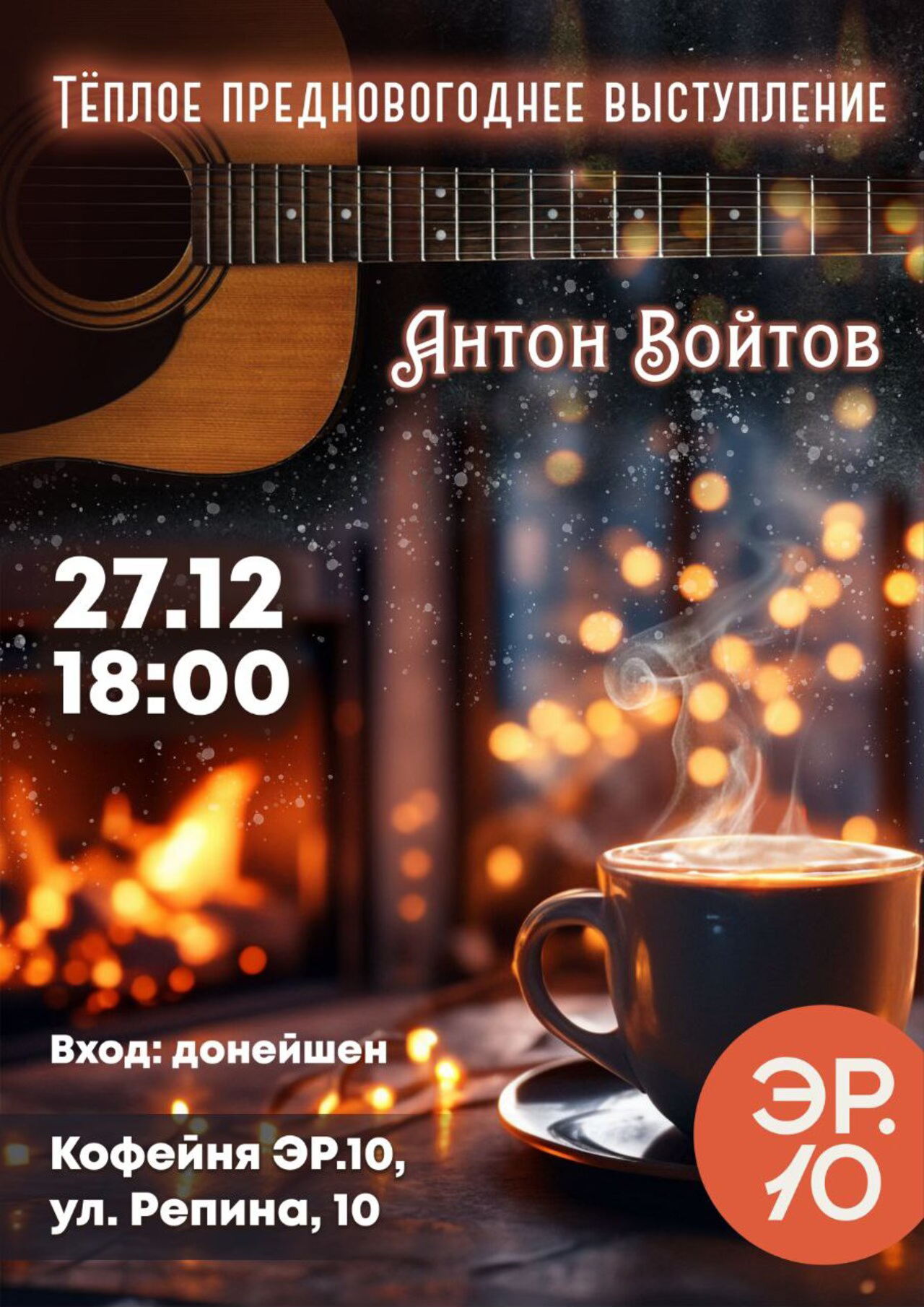 Квартирник в ЭР.10 Антона Войтова