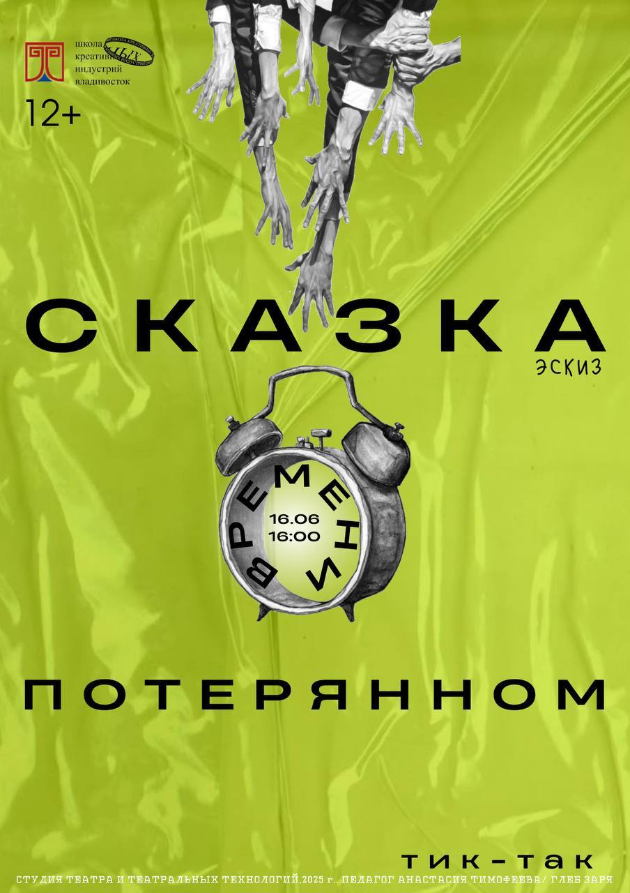 Постановка "Сказка о потерянном времени"