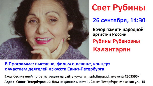 Вечер памяти народной артистки России Р.Р. Калантарян (1925-2024)