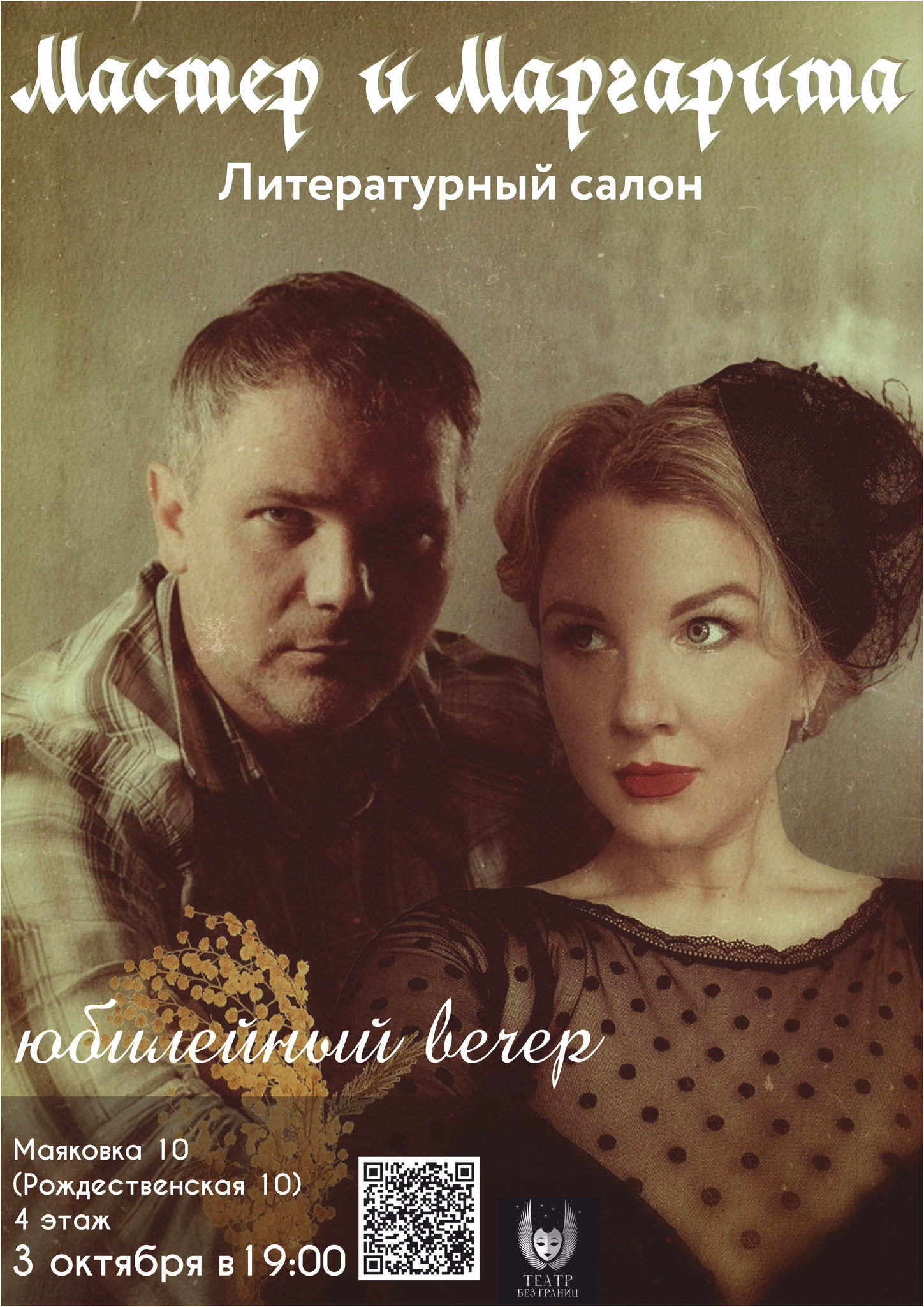 Литературный вечер: "Мастер и Маргарита" Юбилейный показ