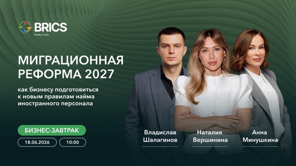 «Миграционная реформа 2027: как бизнесу подготовиться к новым правилам найма иностранного персонала»