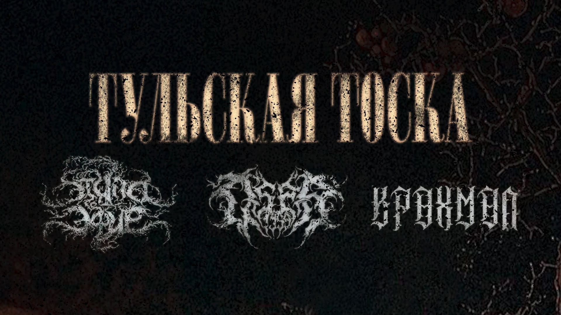 Тульская Тоска