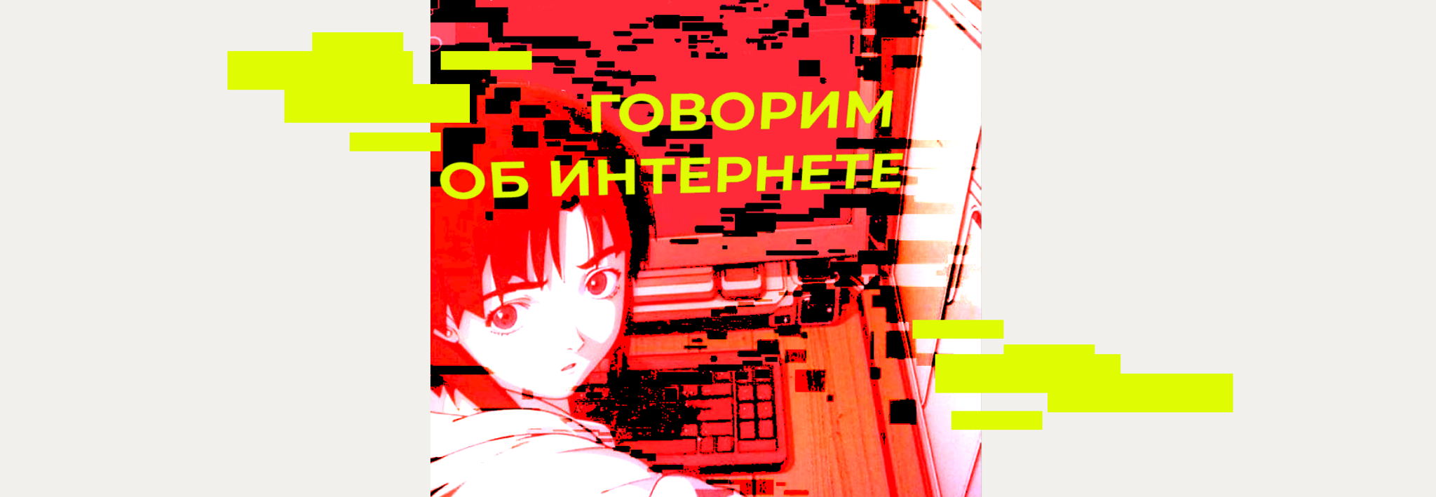 Говорим об Интернете | Пространство Политика Омск