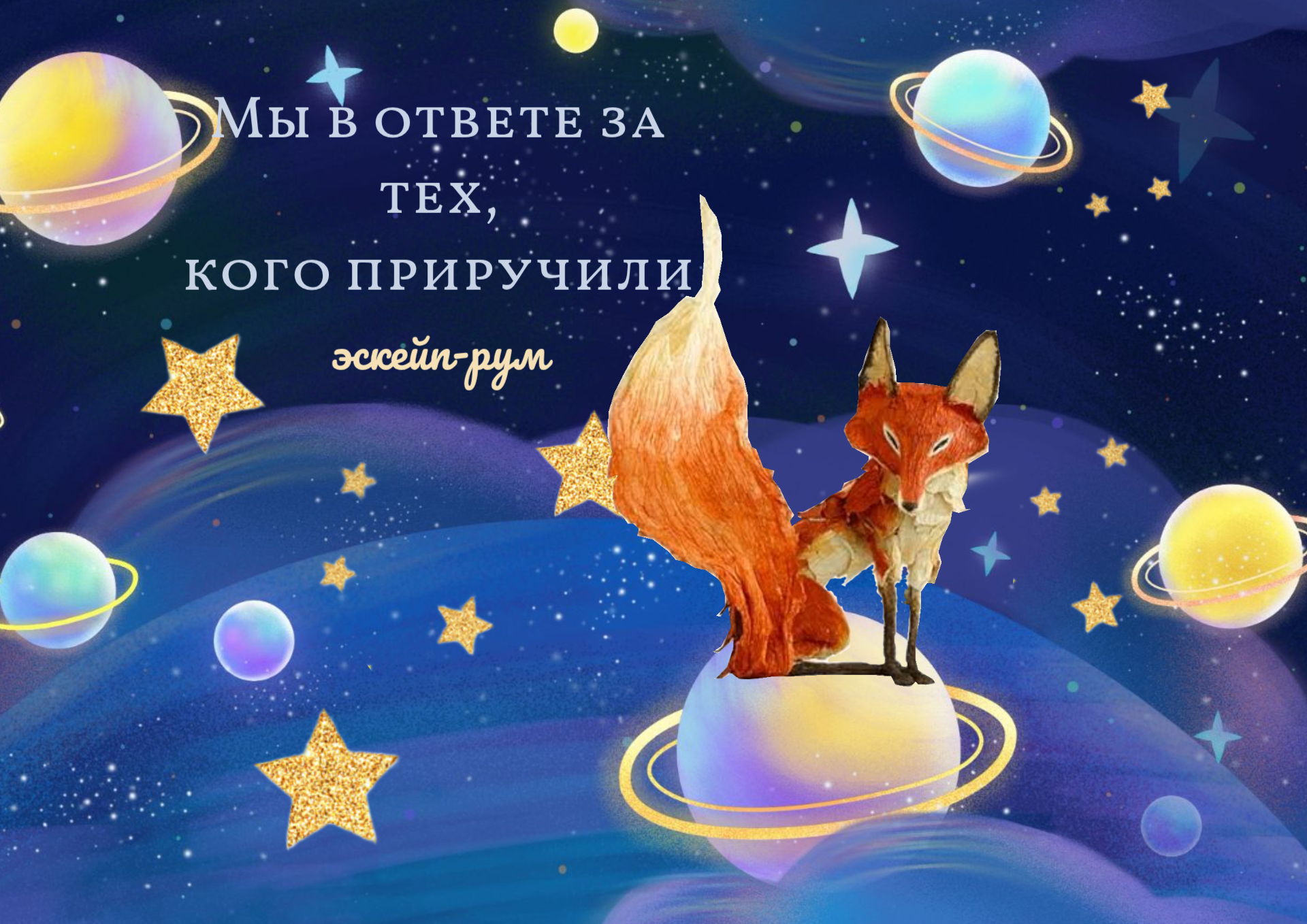 Интерактивная игра: «Мы в ответе за тех, кого приручили»