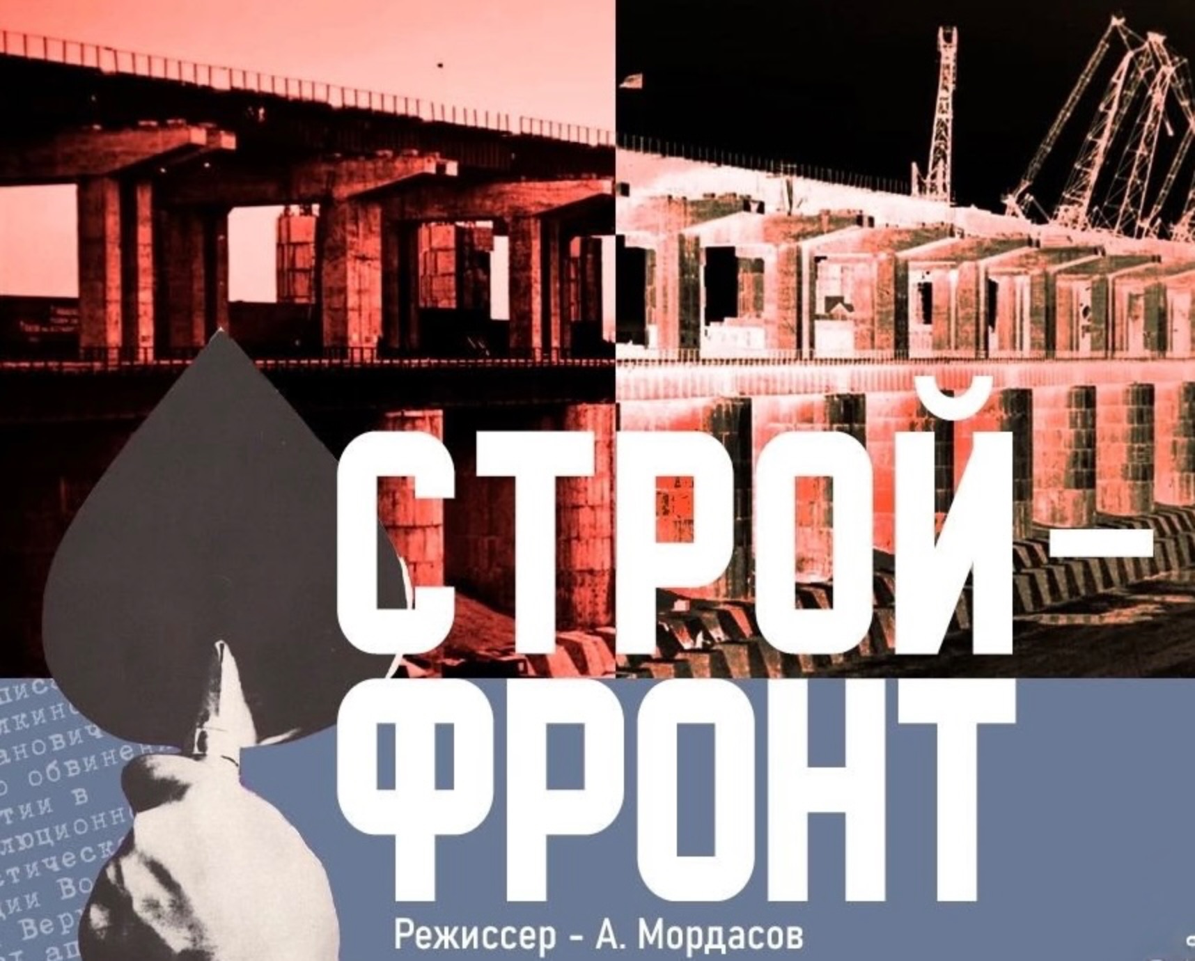 Спектакль «СТРОЙФРОНТ»