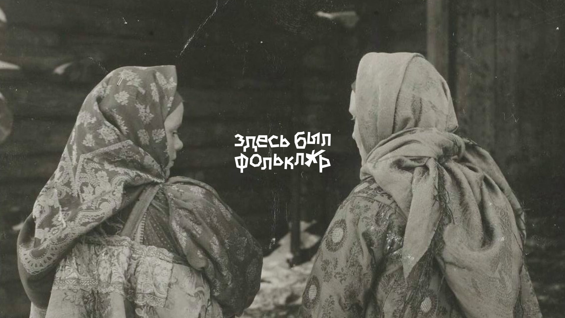 Вечер с проектом «Здесь был фольклор». Разговор, кино, обсуждение