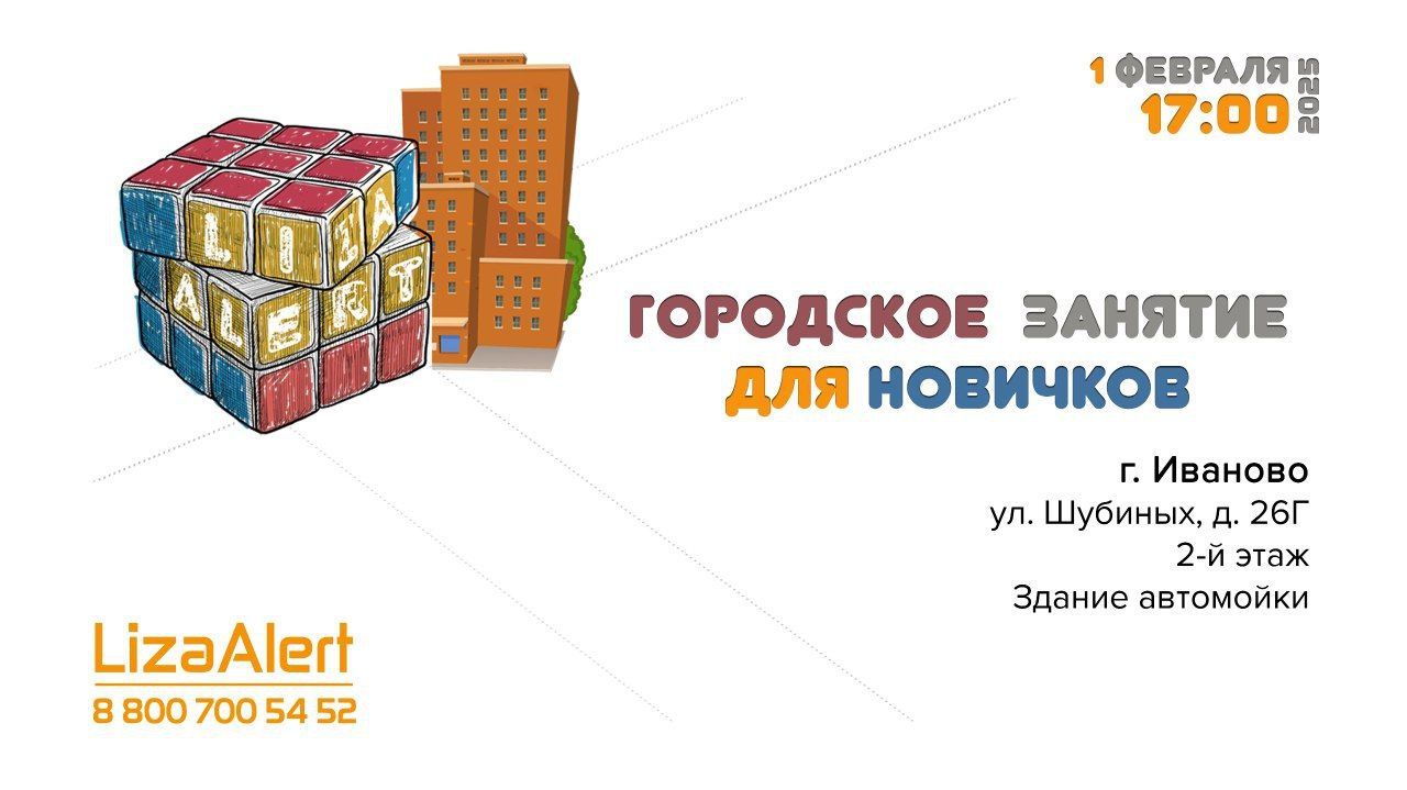 Городское занятие для новичков ПСО "ЛизаАлерт" Ивановской области