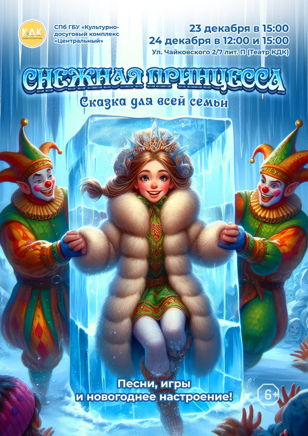 Сказка для всей семьи "СНЕЖНАЯ ПРИНЦЕССА" (6+)