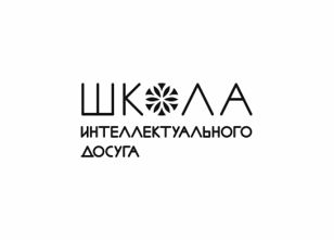 Школа интеллектуального досуга
