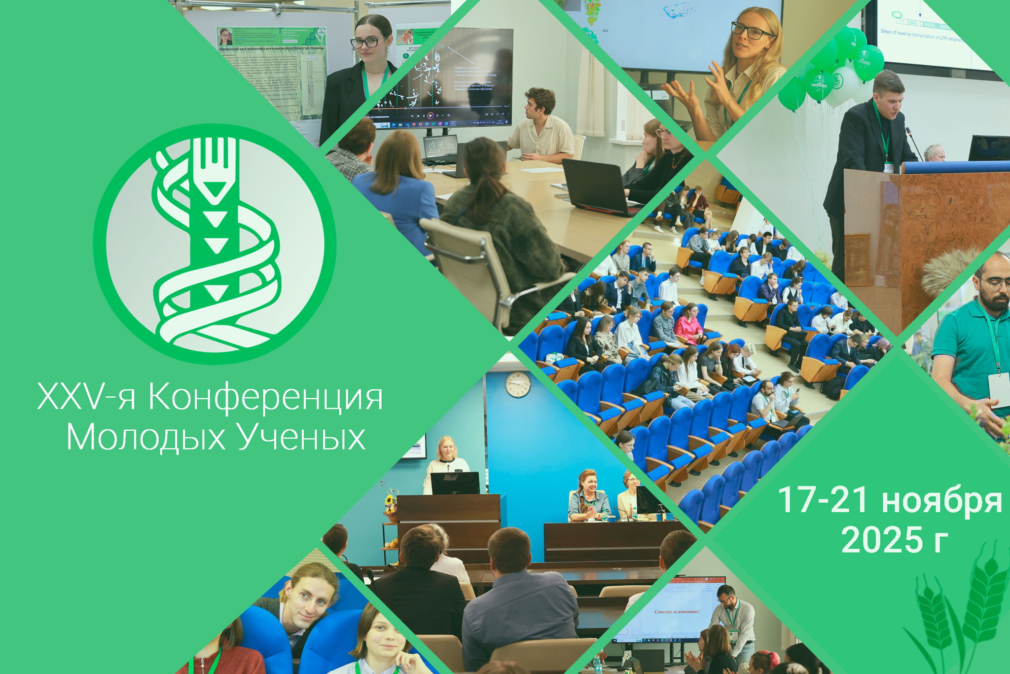 ХХV-я научная конференция молодых ученых «Биотехнология в растениеводстве, животноводстве и сельскохозяйственной микробиологии», 17-21 ноября 2025